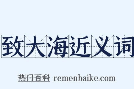 致大海近义词是什么意思的图片